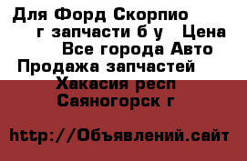 Для Форд Скорпио2 1995-1998г запчасти б/у › Цена ­ 300 - Все города Авто » Продажа запчастей   . Хакасия респ.,Саяногорск г.